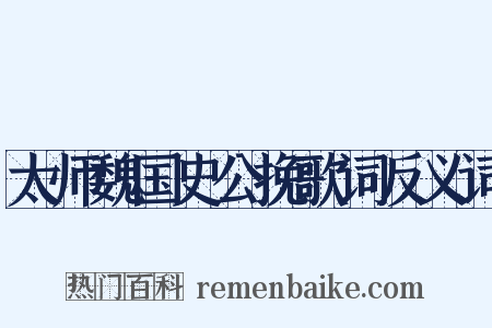 太师魏国史公挽歌词反义词是什么意思的图片